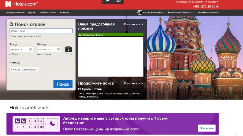 Hotels.com - бронирование отелей и номеров в гостиницах по всему миру